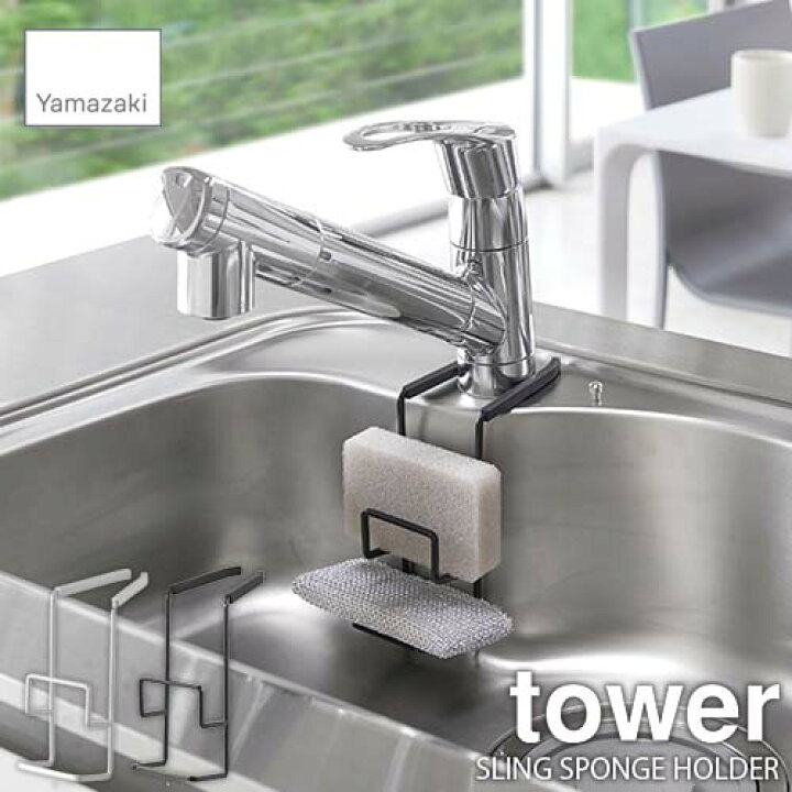 楽天市場】tower/タワー(山崎実業) 蛇口にかけるスポンジホルダー ダブル(2段) タワー SLING SPONGE HOLDER DOUBLE スポンジ置き/スポンジ収納/スポンジラック/シンク収納 : UNLIMIT セレクトショップ 楽天市場】tower/タワー(山崎実業) 蛇口にかけるスポンジホルダー ダブル(2段) タワー SLING SPONGE HOLDER DOUBLE スポンジ置き/スポンジ収納/スポンジラック/シンク収納 : UNLIMIT セレクトショップ