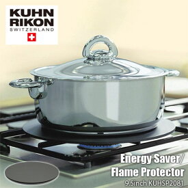 【楽天市場ランキング1位獲得】KUHN RIKON クーンリコン Energy Saver Flame Protector エナジーセーバー フレームプロテクター φ24cm（9.5インチ）KUHSP2081 ガス火・ガスコンロ専用 鍋底の焦げ付き防止プレート ヒートディフューザー 五徳アダプター