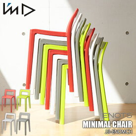 I'mD 岩谷マテリアル ENOTS MINIMAL CHAIR ＜エノッツ＞ミニマルチェア JI-ENOMCH 椅子 チェア 軽量 樹脂製 スタッキング 日本製