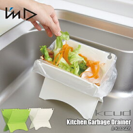 I'mD 岩谷マテリアル kcud Kitchen Garbage Drainer ＜クード＞生ゴミ水切り器 JI-KUDGDS 水切り キッチングッズ エコ 便利グッズ 日本製
