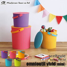 sceltevie セルテヴィエ(八幡化成) フタ付きバケツ「omnioutil vivid mini」オムニウッティ ヴィヴィッド ミニ バケツ スツール バスケット カゴ 収納