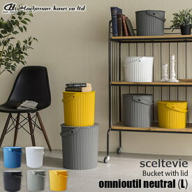 sceltevie セルテヴィエ(八幡化成) フタ付きバケツ「omnioutil neutral (L)」オムニウッティ ニュートラル (L) バケツ スツール バスケット カゴ 収納