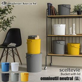 sceltevie セルテヴィエ(八幡化成) フタ付きバケツ「omnioutil neutral (LL)」オムニウッティ ニュートラル (LL) バケツ スツール バスケット カゴ 収納