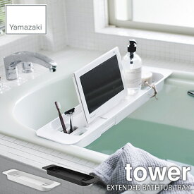 tower タワー(山崎実業) 伸縮バスタブトレー タワー EXTENDED BATHTUB TRAY 伸縮式 浴室収納 浴槽収納 サニタリー