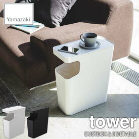 tower タワー(山崎実業) ダストボックス&サイドテーブル タワー DUSTBOX & SIDETABLE サイドテーブル ゴミ箱 小物収納 リビング ベッドサイド