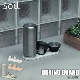 soil ソイル DRYING BOARD for bottle ドライングボードフォーボトル 珪藻土 水筒用乾燥ボード 水切り板 乾燥 吸水 キッチン 台所