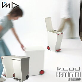 I'mD 岩谷マテリアル Kcud mini #20 クード ミニ 20L(ブラウン レッド) JI-KUD20 ゴミ箱 ダストボックス トラッシュカン 20リットル キャスター ペダル スリム シンプル