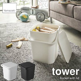 tower タワー(山崎実業) 蓋付きバケツ 12L Bucket with lid 12L フタ付き ダストボックス ゴミ箱 収納ボックス ハンドル付き 重ね置き可能 スタッキング 12リットル