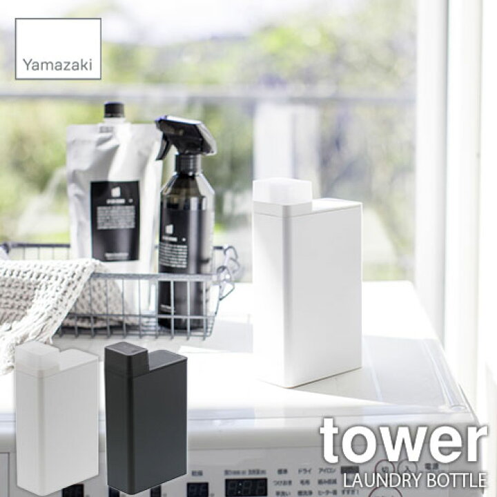 楽天市場 Tower タワー 山崎実業 Laundry Bottle 詰め替え用ランドリーボトル 詰め替え容器 保存容器 ランドリー収納 洗剤ボトル 柔軟剤 漂白剤 入浴剤 Unlimit セレクトショップ