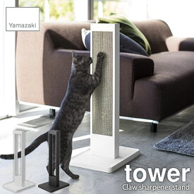 tower タワー(山崎実業) 猫の爪とぎスタンド Cat claw sharpener stand 爪磨き つめとぎ 猫用 ペット用品 自立式 トレー状土台
