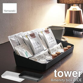 【楽天市場ランキング1位獲得】tower タワー(山崎実業) アメニティボックス ワイド Amenity box WIDE トレー アメニティトレー アメニティ収納