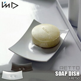 I'mD 岩谷マテリアル RETTO SOAP DISH ＜レットー＞ソープディッシュ JI-RETSO 石鹸置き 石鹸トレー ソープトレー 洗面 日本製