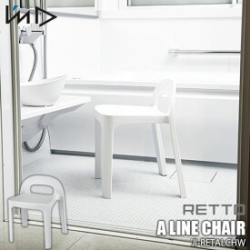 I'mD 岩谷マテリアル RETTO Aline CHAIR ＜レットー＞Aラインチェアー JI-RETALCH 風呂いす 風呂椅子 バスチェア シャワーチェア スタッキング 日本製