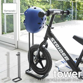 tower タワー(山崎実業) ペダルなし自転車&ヘルメットスタンド タワー PEDAL LESS BICYCLE & HELMET STAND サイクルスタンド 自転車立て ストライダー STRIDER