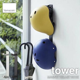 tower タワー(山崎実業) マグネットキッズヘルメットフック タワー MAGNET HELMET HOOK 磁石式 壁面対応 ヘルメット収納 玄関収納 サイクルグッズ