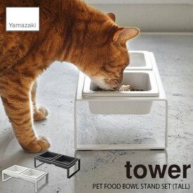 tower タワー(山崎実業) ペットフードボウルスタンドセット トール タワー PET FOOD BOWL STAND SET (TALL) フードボウル エサ入れ ペット用食器 エサ台