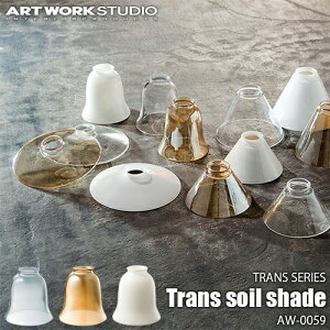 ARTWORKSTUDIO A[g[NX^WI TRANS SERIES Trans soil shade gXV[Y gX\CVF[h AW-0059 JX^V[YpƖVF[hyVF[ĥ݁zKX k AeB[N r