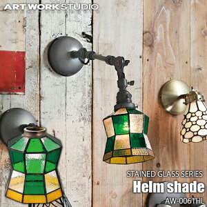 ARTWORKSTUDIO A[g[NX^WI STAINED GLASS SERIES Helm shade XehOXV[Y wVF[h AW-0061HL JX^V[YpƖVF[hyVF[ĥ݁zXehOX k AeB