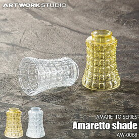 【楽天市場ランキング1位獲得】ARTWORKSTUDIO アートワークスタジオ AMARETTO SERIES Amaretto shade アマレットシリーズ アマレットシェード AW-0068 【シェードのみ】
