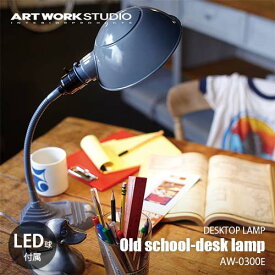 ARTWORKSTUDIO アートワークスタジオ Old school-desk lamp オールドスクールデスクランプ (LED球付属) AW-0300E 卓上照明 デスク照明 ビンテージ インダストリアル