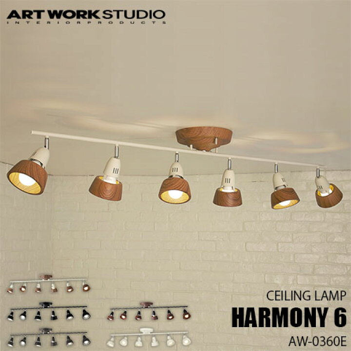 楽天市場】ARTWORKSTUDIO アートワークスタジオ HARMONY 6-remote 