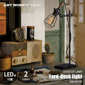 ARTWORKSTUDIO アートワークスタジオ Yard-desk light ヤードデスクライト(LED球付属) AW-0415E 卓上照明 ペンダントライト インダストリアル アンティーク レトロ