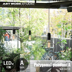 ARTWORKSTUDIO アートワークスタジオ Polygonal-pendant A ポリゴナルペンダント A (LED球付属) AW-0472E 天井照明 ペンダントライト オーナメント モダン