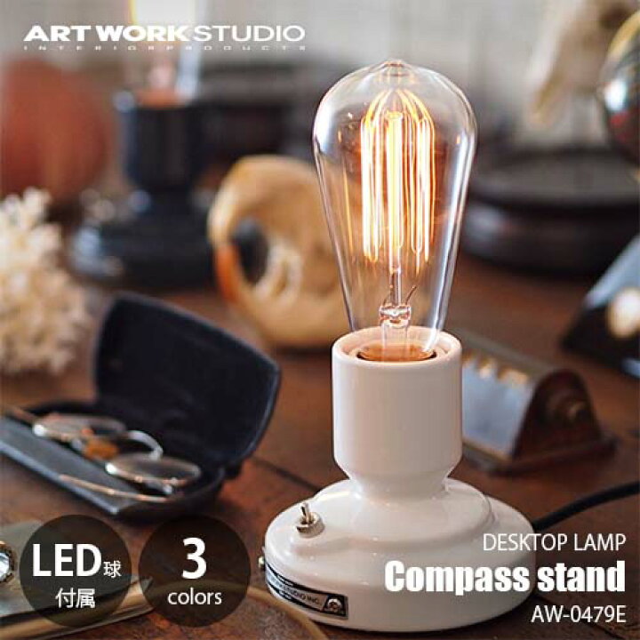 楽天市場】ARTWORKSTUDIO アートワークスタジオ Compass stand lamp  