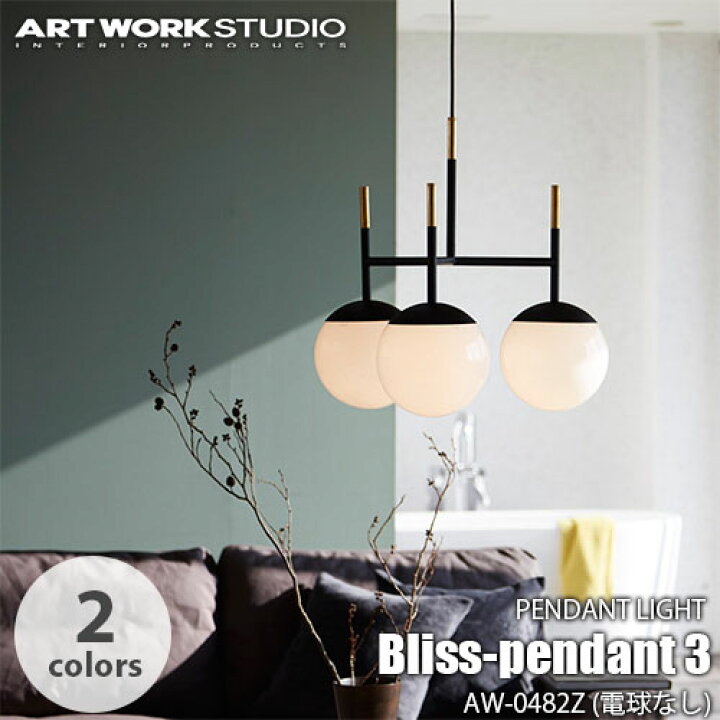 楽天市場】ARTWORKSTUDIO アートワークスタジオ Bliss-pendant 3 