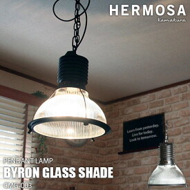 【楽天市場ランキング1位獲得】HERMOSA ハモサ BYRON GLASS SHADE CMG-003 バイロングラスシェード 天井照明 ペンダントライト インダストリアル レトロ ビンテージ ミッドセンチュリー
