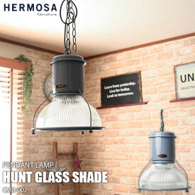 HERMOSA ハモサ HUNT GLASS SHADE CMG-002 ハントグラスシェード 天井照明 (～4.5畳向け) ペンダントライト インダストリアル レトロ ビンテージ ミッドセンチュリー