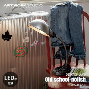 ARTWORKSTUDIO A[g[NX^WI Old school-polish I[hXN[|bV (LEDt) AW-0329E Ɩ fXNCg |bV mX^WbN AeB[N