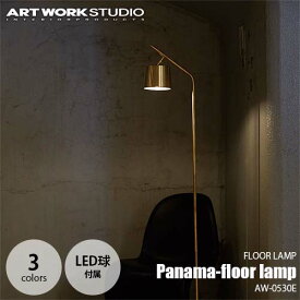 ARTWORKSTUDIO アートワークスタジオ Panama-floor lamp パナマフロアーランプ(LED球付属) AW-0530E スタンド照明 フロア照明 フロアライト 大理石 真鍮