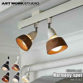 ARTWORKSTUDIO アートワークスタジオ Harmony-spot ハーモニースポット(電球なし) AW-0536Z 天井照明 スポット照明 ライティングレール 補助照明 店舗照明