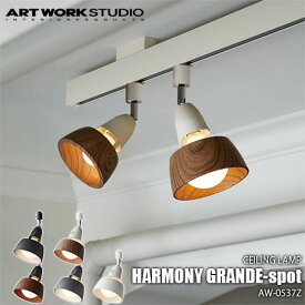 ARTWORKSTUDIO アートワークスタジオ HARMONY GRANDE-spot ハーモニーグランデスポット(電球なし) AW-0537Z 天井照明 スポット照明 ライティングレール 補助照明 店舗照明