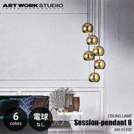 ARTWORKSTUDIO アートワークスタジオ Session-pendant 6 セッションペンダント6(電球なし) AW-0539Z 天井照明 ペンダント照明 ペンダントライト 多灯 エントランス 吹き抜け 階段