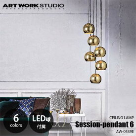 ARTWORKSTUDIO アートワークスタジオ Session-pendant 6 セッションペンダント6(LED球付属) AW-0539E 天井照明 ペンダント照明 ペンダントライト 多灯 エントランス 吹き抜け 階段