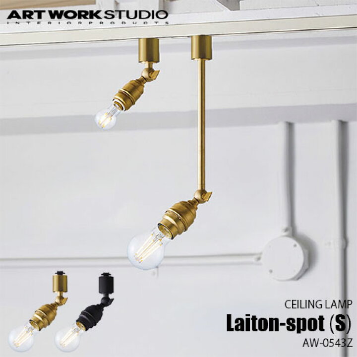 楽天市場】ARTWORKSTUDIO アートワークスタジオ Laiton-spot(S 