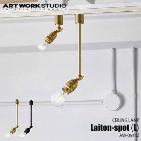 ARTWORKSTUDIO アートワークスタジオ Laiton-spot(L) レイトンスポット L(電球なし) AW-0544Z 天井照明 スポット照明 ライティングレール 補助照明 店舗照明