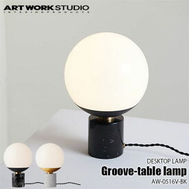 ARTWORKSTUDIO アートワークスタジオ Groove-table lamp BK グルーブテーブルランプ-ブラック(白熱球付属) AW-0516V-BK 卓上照明 テーブルライト シンプル