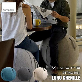 vivora ビボラ(山崎実業) SITTING BALL LUNO CHENILLE シーティングボール ルーノ 「シェニール」 バランスボール ソファ チェア エクササイズ ストレッチ オットマン