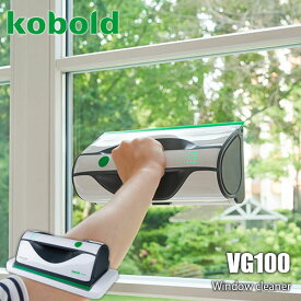 VORWERK フォアベルク ウィンドークリーナー kobold コーボルト VG100 窓拭き 簡単ワンステップ マイクロファイバークロス