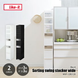 like-it ライクイット 分別スイングストッカー ワイド MSP-12BS120 55L ゴミ箱 ダストボックス 分別 ペダル リサイクル