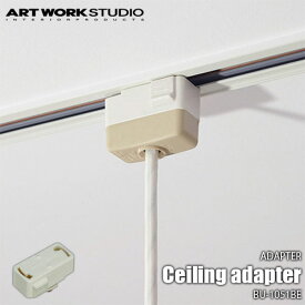 ARTWORKSTUDIO アートワークスタジオ Ceiling adapter BU-1051BE 引っ掛けシーリングアダプター 引っ掛けシーリングプラグ ダクトレール用アダプター ライティングレール用アダプター 照明用変換コネクター 変換アダプター