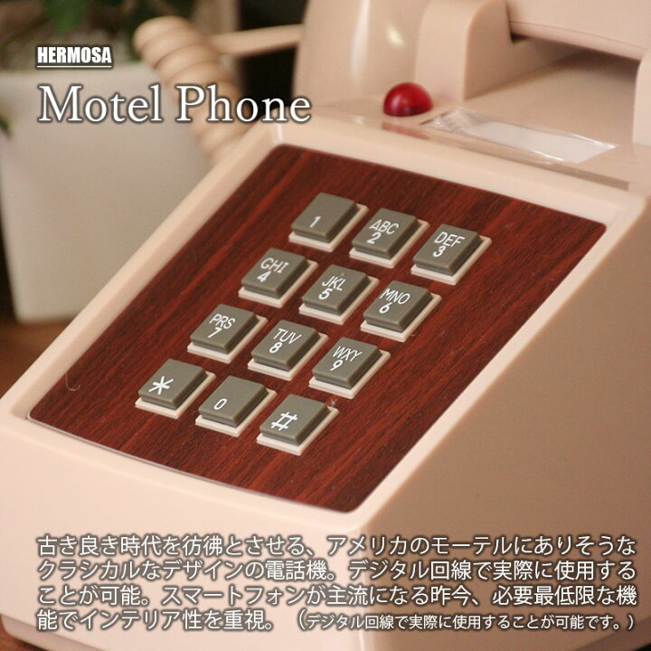 楽天市場 Hermosa ハモサ Motel Phone Rp 001 モーテルフォン 電話機 プッシュ式 クラシカル レトロ Ip回線可 Unlimit セレクトショップ