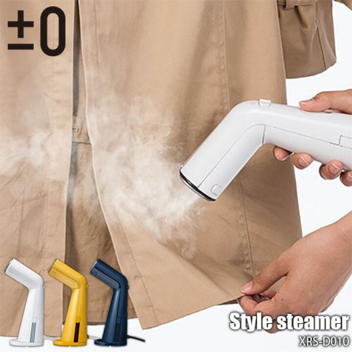 楽天市場】±0/プラスマイナスゼロ スタイルスチーマー Style steamer XRS-D010 ハンディアイロン/スチームアイロン/衣類スチーマー /シワ取り/脱臭/除菌/毛玉取り : UNLIMIT セレクトショップ 楽天市場】±0/プラスマイナスゼロ スタイルスチーマー Style steamer XRS-D010 ハンディアイロン/スチームアイロン/衣類スチーマー /シワ取り/脱臭/除菌/毛玉取り : UNLIMIT セレクトショップ