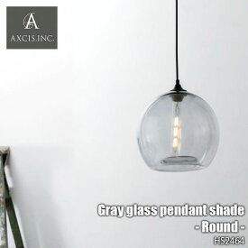AXCIS アクシス Gray glass pendant shade -Round- グレーグラスペンダントシェード ラウンド HS2464 (電球なし) ペンダントライト 天井照明 ガラスシェード 真鍮