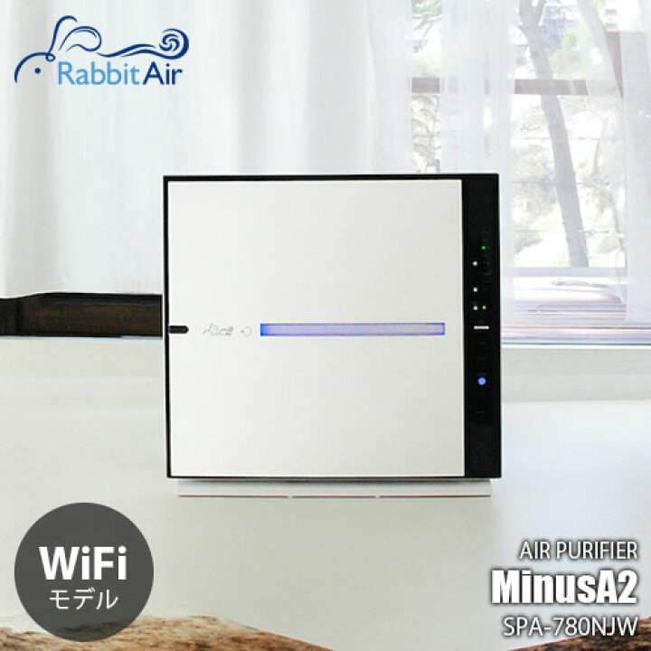 楽天市場】Rabbit Air ラビットエアー AIR PURIFIER MinusA2 WiFi 