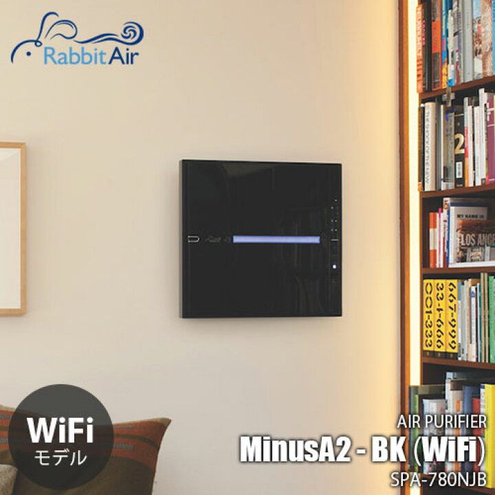 楽天市場】Rabbit Air ラビットエアー AIR PURIFIER MinusA2 WiFi  