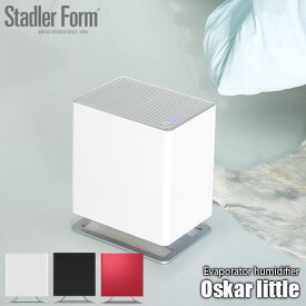 Stadler Form スタドラーフォーム Evaporator humidifier「Oskar little」エバポレーター 気化式加湿器 ～6畳 ヒーターレス アロマ 細菌除去 除菌 カビ除去 うるおい 潤い